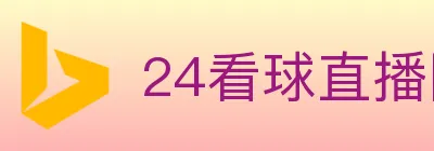 24看球直播网 logo